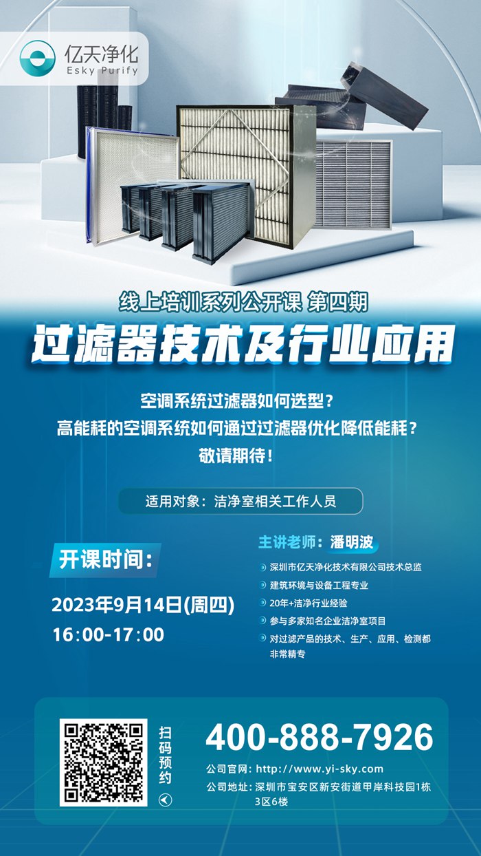 【培訓通知】億天凈化過濾器技術及行業應用培訓9月14日開課！