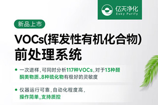 新品速遞！億天凈化VOCs揮發性有機化合物前處理系統