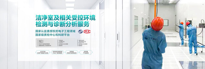 億天凈化潔凈室及相關(guān)受控環(huán)境免費(fèi)診斷服務(wù)，僅限12家企業(yè)