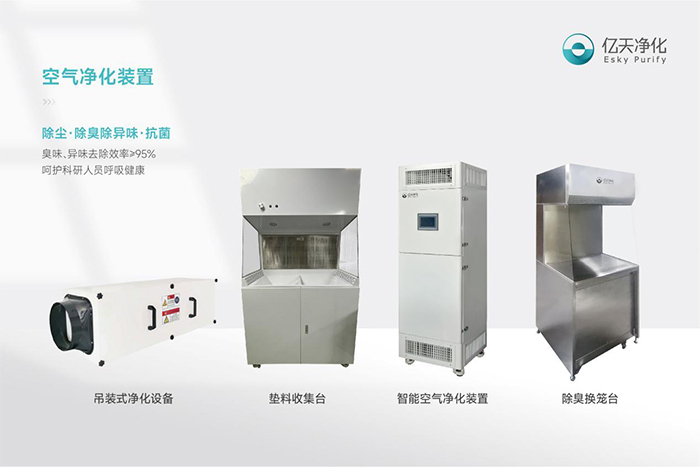 告別惡臭，守護呼吸健康，全面凈化動物實驗室空氣環境