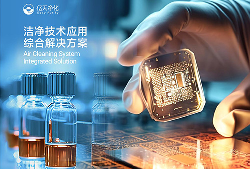 億天凈化潔凈技術(shù)應用綜合解決方案--診斷式應用服務