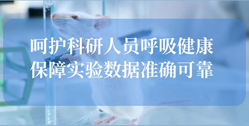 億天凈化空氣凈化裝置：構建動物實驗室安全屏障，終結惡臭