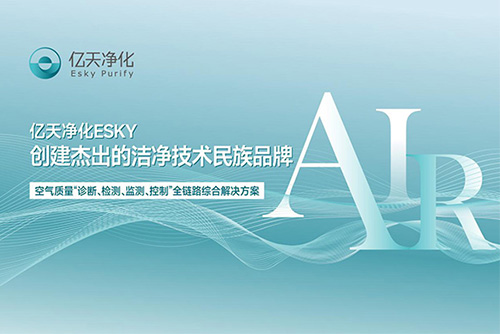 億天凈化正在參加第二十二屆“深圳(灣區)知名品牌”公眾投票，誠邀您為我們投上寶貴的一票！