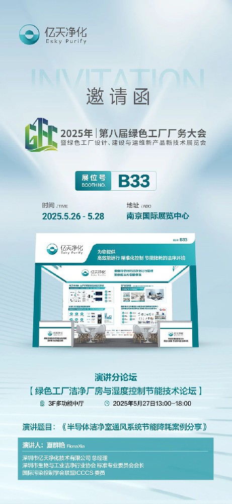 億天凈化邀您共赴第八屆綠色工廠廠務(wù)大會(huì)—聚焦廠務(wù)創(chuàng)新，賦能綠色發(fā)展