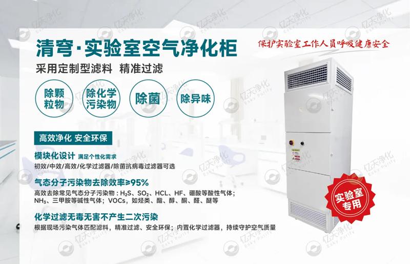 清穹·實(shí)驗(yàn)室空氣凈化柜--開啟實(shí)驗(yàn)室空氣新“凈”界