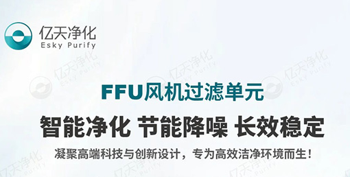 FFU 風機過濾單元：不止凈化，更懂智能節能與長效守護！