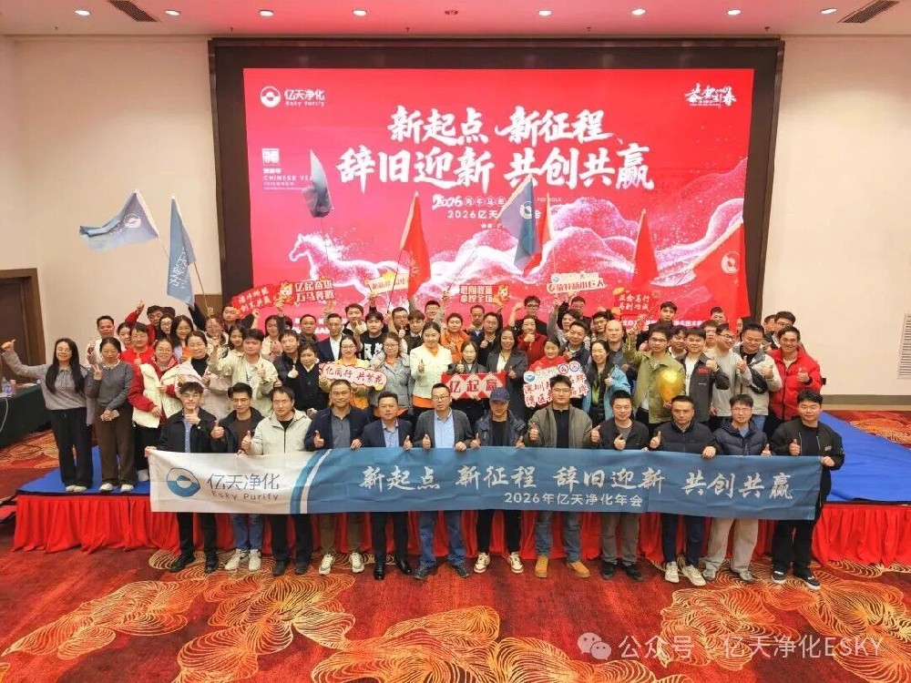 億天凈化2026年會超燃收官！高光時(shí)刻回顧，速度圍觀！